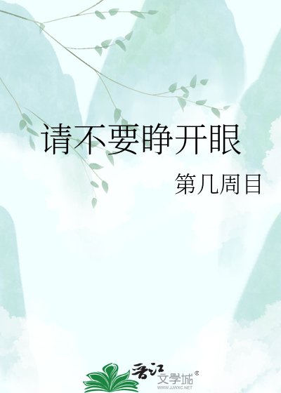 请不要睁开眼