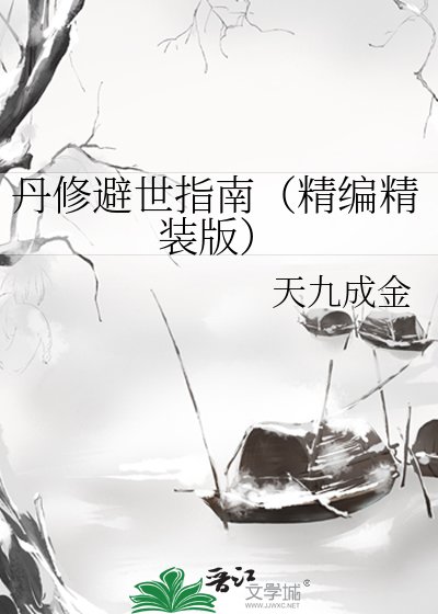 《丹修避世指南(精编精装版)》