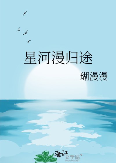 《星河漫归途》