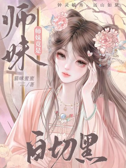 《师妹竟是白切黑》