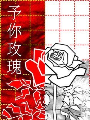 予你玫瑰