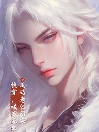 快穿，哄离家出走的老公回家