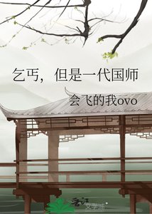 《乞丐,但是一代国师》