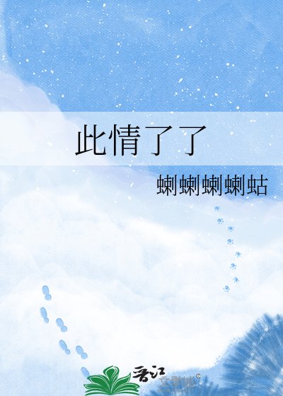 《此情了了》