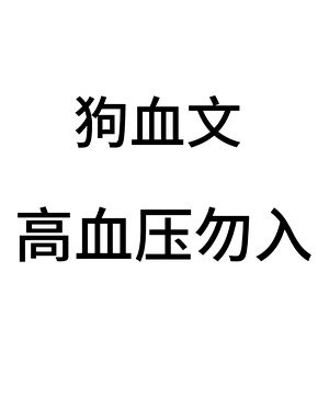 你一定要爱我爹吗