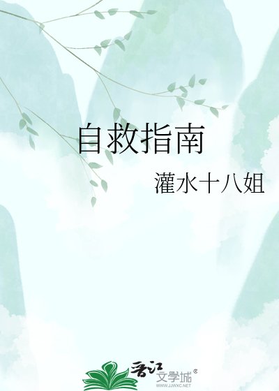 《自救指南》