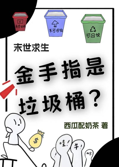 《末世求生之金手指是垃圾桶》