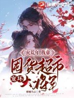《灾荒年,我靠囤货超市宠坏大将军》