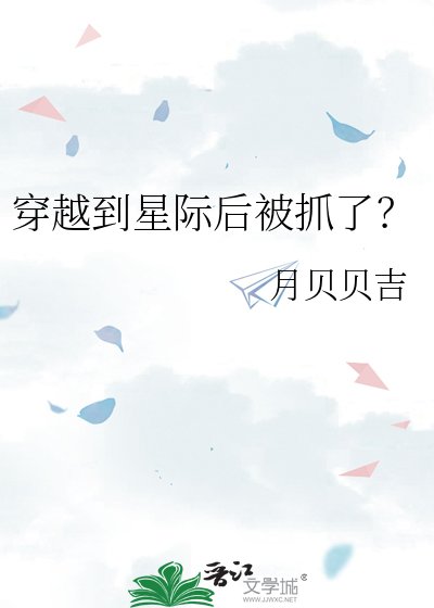 《穿越到星际后被抓了?》