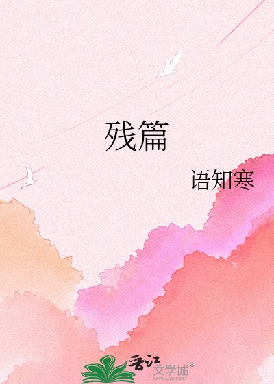 《残篇》