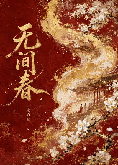 无间春