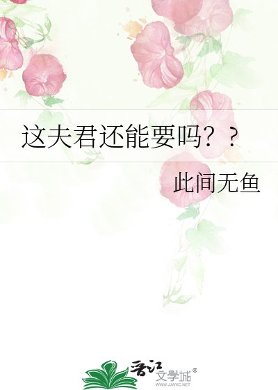 这夫君还能要吗？?