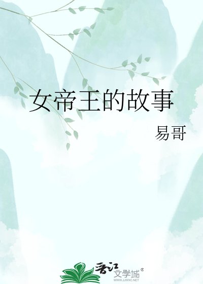 《女帝王的故事》