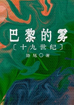 《19世纪巴黎的雾》