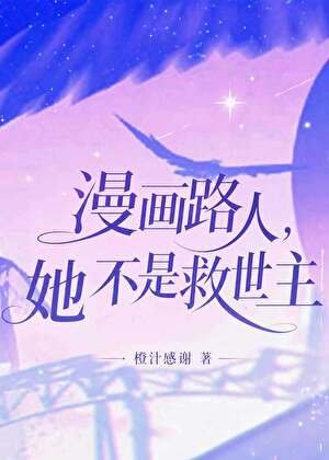 漫画路人她不是救世主