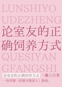 《论室友的正确饲养方式》