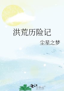 《洪荒历险记》