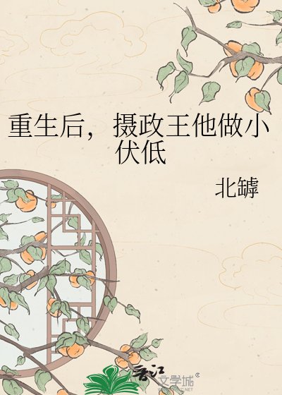 《重生后,摄政王他做小伏低》