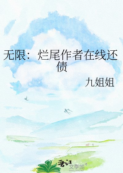 《无限:烂尾作者在线还债》