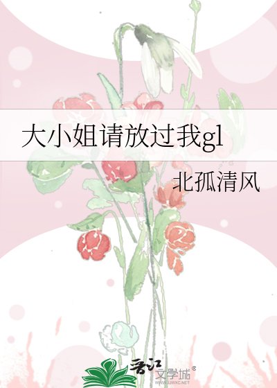 《大小姐请放过我gl》