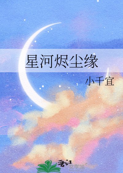《星河烬尘缘》