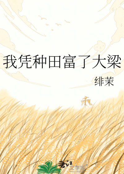 《我凭种田富了大梁》