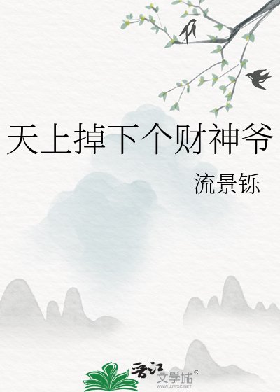 《天上掉下个财神爷》