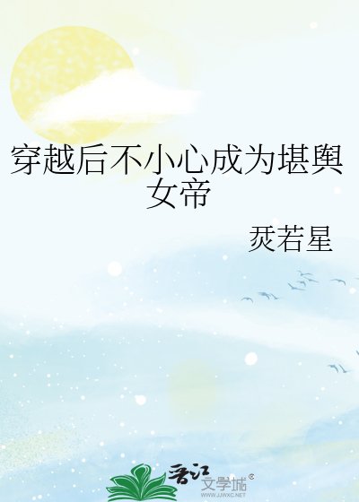 《穿越后不小心成为堪舆女帝》
