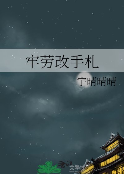 《黑牢劳改手札》