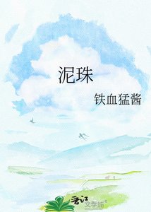 《泥珠》