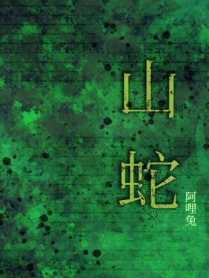 《山蛇》