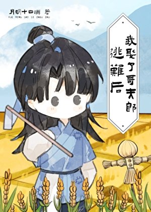 《逃难后竟娶了哥夫郎》