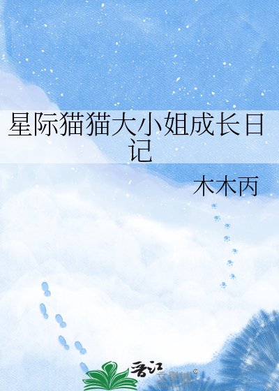 《星际猫猫大小姐成长日记》