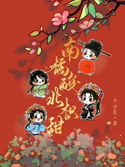 《南橘酸北枳甜》
