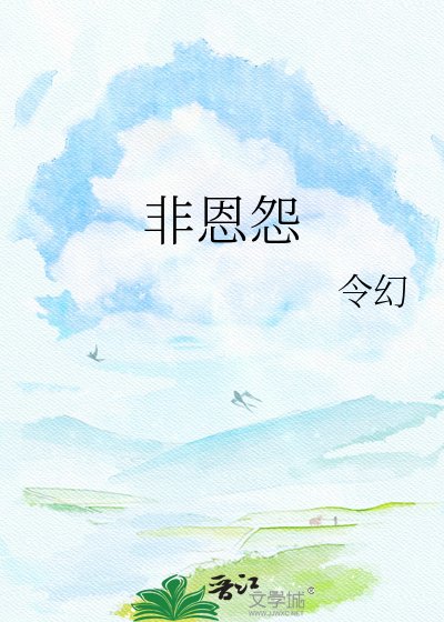 《非恩怨》