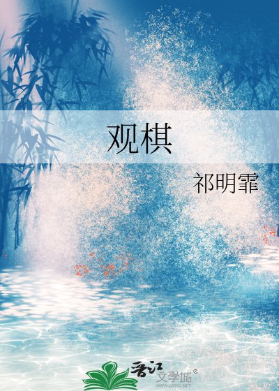 观棋