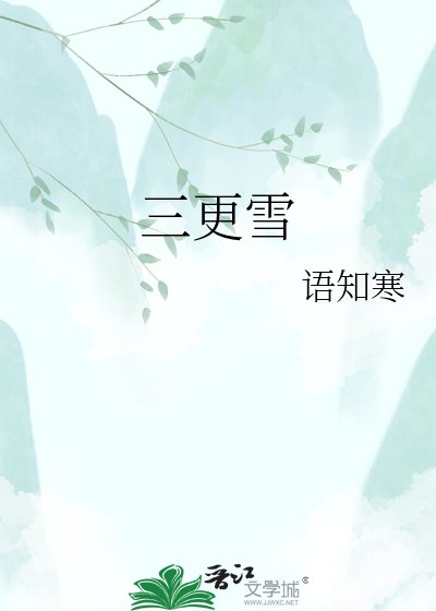 《三更雪》