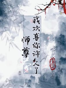 《师尊,我欢喜你许久了》