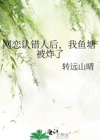 《网恋认错人后,我鱼塘被炸了》