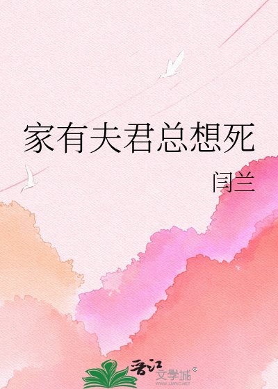 《家有夫君总想死》