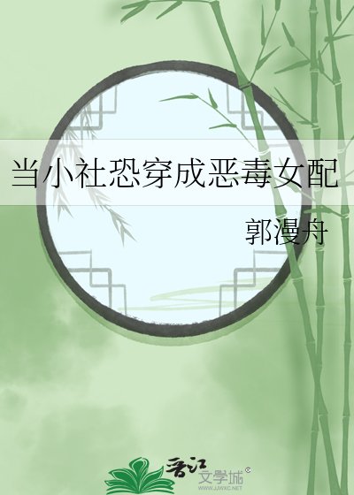 《当小社恐穿成恶毒女配》