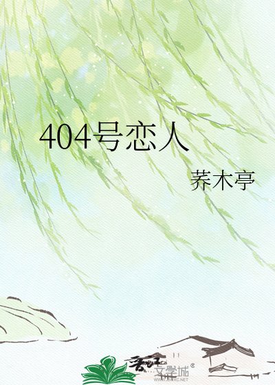 《404号恋人》