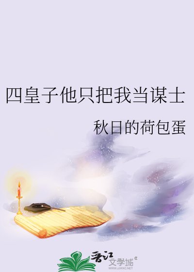 《四皇子他只把我当谋士》