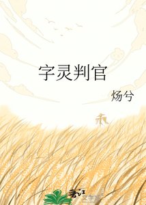 《字灵判官》