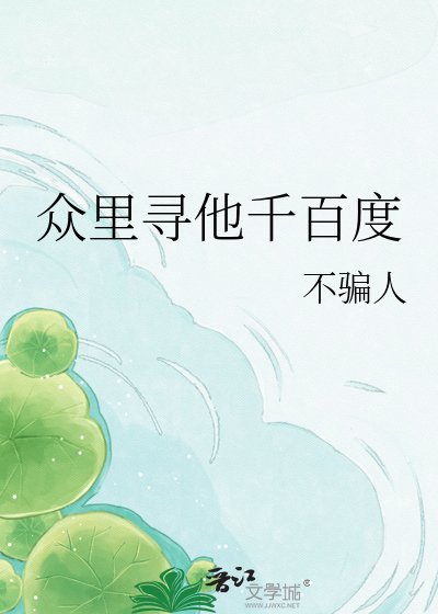 《众里寻他千百度》