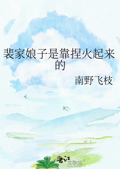 裴家娘子是靠捏火起来的
