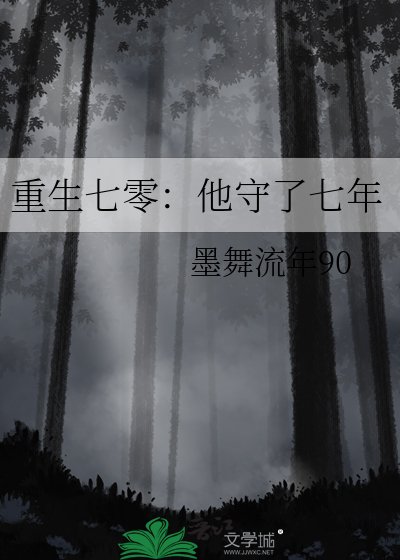 《重生七零:他守了七年》