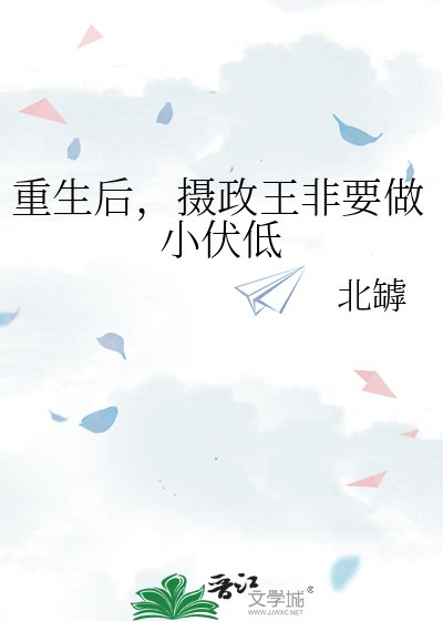 《重生后,摄政王非要做小伏低》