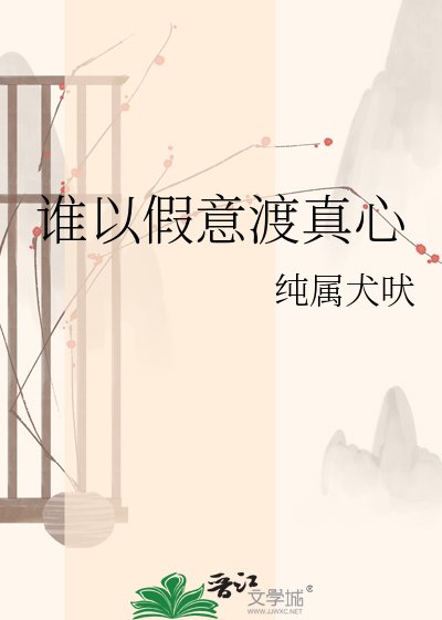 《谁以假意渡真心》