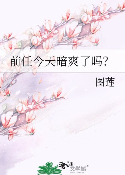 前任今天暗爽了吗？
